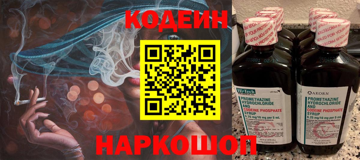 Codein напиток Lean (лин) Новокубанск